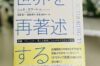 【出版しました！】『世界を再著述する：組織，コミュニティ，個人の変革につながるナラティヴ実践』